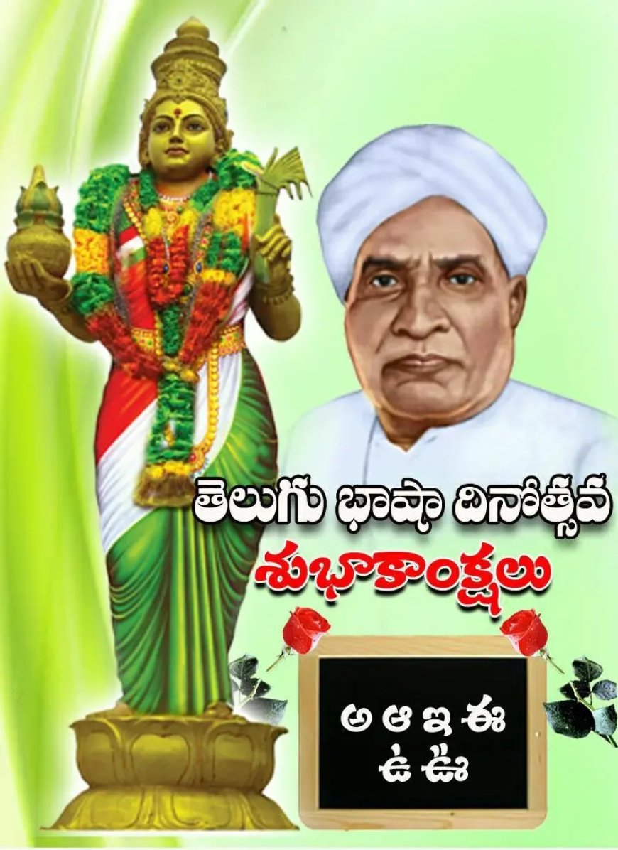 తెలుగు భాషా దినోత్సవం: గిడుగు వెంకటరామమూర్తి తెలుగు వాడుక భాష కోసం కృషి ..!