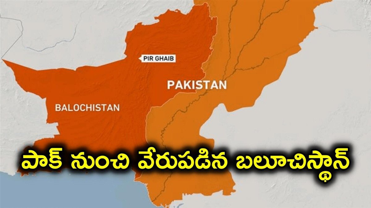 పాకిస్తాన్‌ నుంచి విడిపోయిన బలూచిస్తాన్..! ఆగస్ట్ 11న స్వాతంత్య్ర దినోత్సవం.. ప్రపంచ దేశాలకు విజ్ఞప్తి