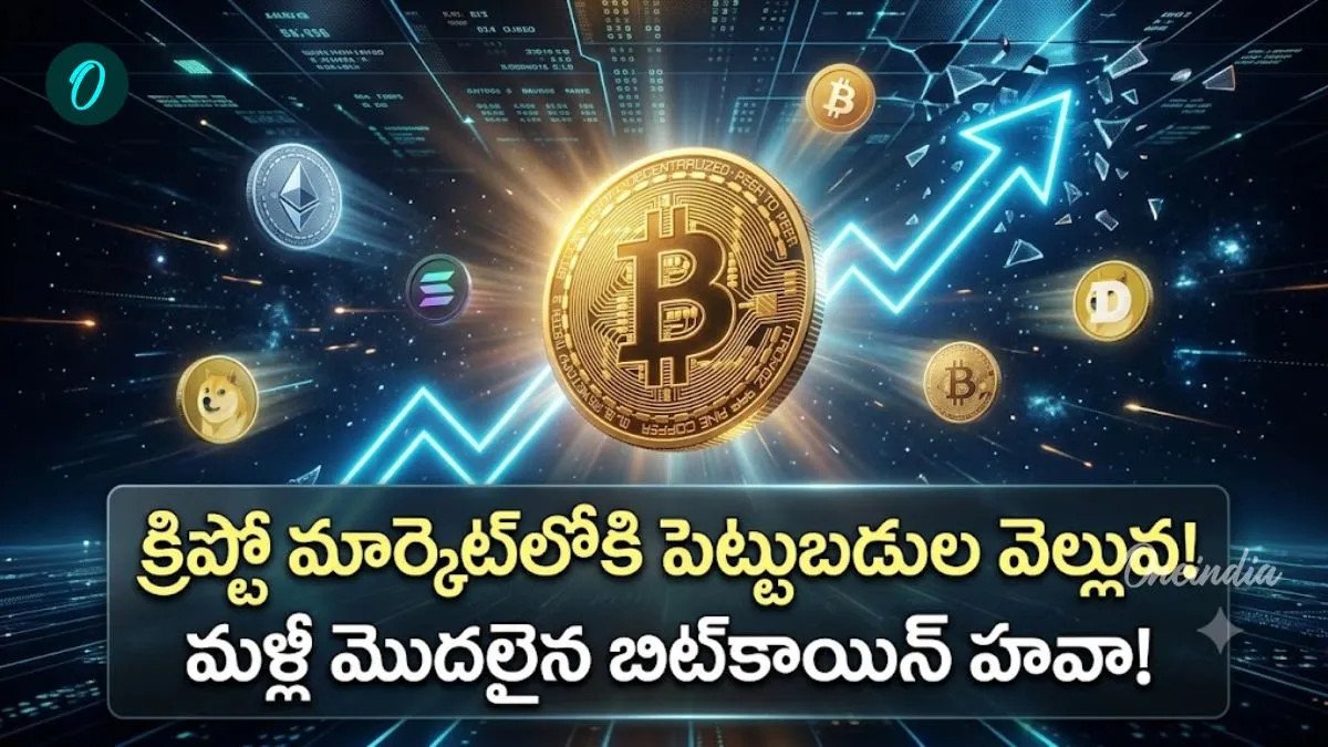 Bitcoin దూసుకుపోయింది.. 24 గంటల్లో భారీ లాభాలు
