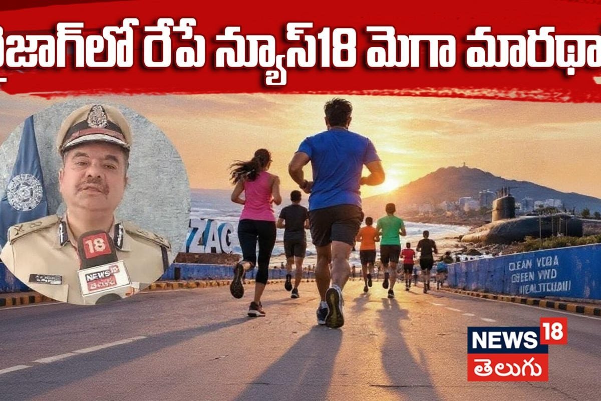 Mana Run Vizag 2026: వైజాగ్లో రేపే న్యూస్18 మెగా మారథాన్