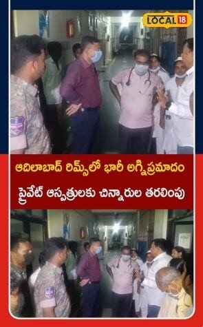 Fire Tragedy Reported At Adilabad RIMS | ఆదిలాబాద్ రిమ్స్లో అగ్నిప్రమాదం