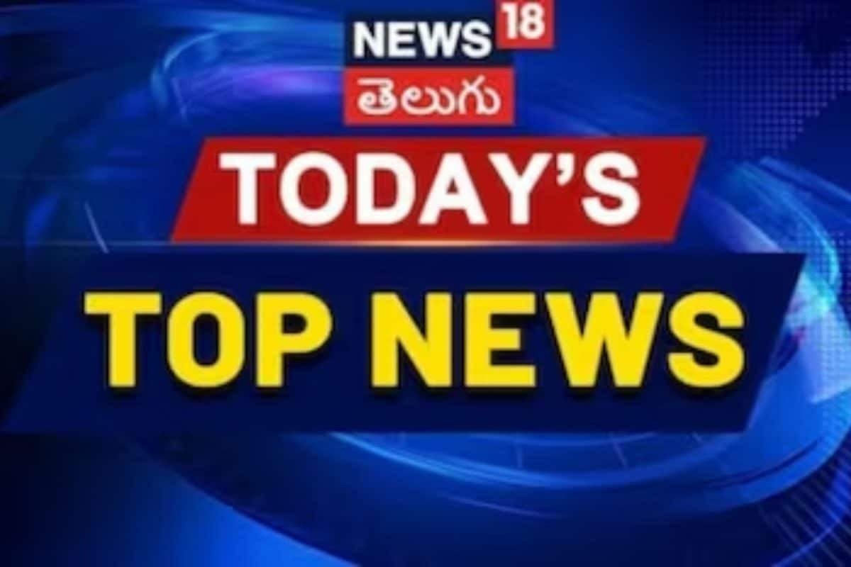 Top 10 News Today: నేటి టాప్ పది వార్తలు మీకోసం.. సుత్తి లేకుండా రెండు నిమిషాల్లో చదివేయండి