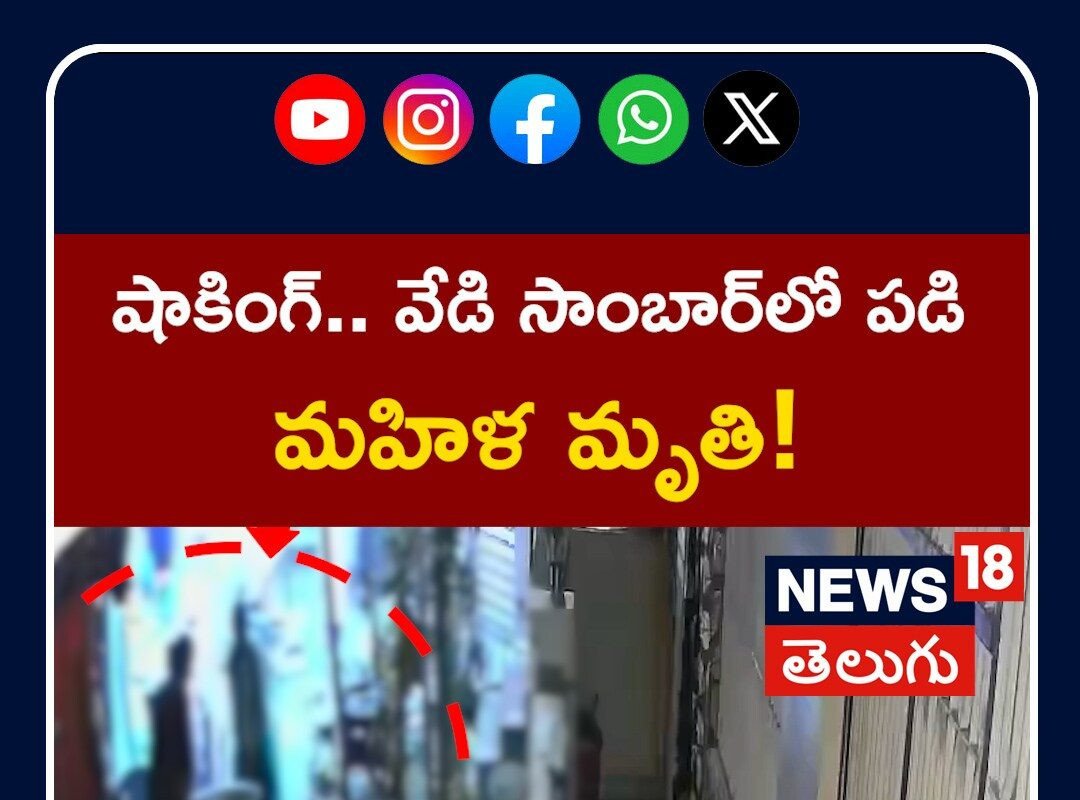 Vijayawada | షాకింగ్.. వేడి సాంబార్లో పడి మహిళ మృతి!