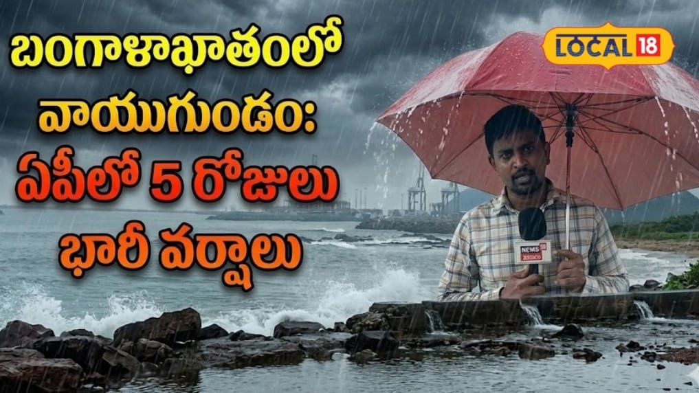 Heavy Rain: వాయుగుండంగా మారిన అల్పపీడనం.. ఏపీకి అసలు ముప్పు మొదలు.. 24 గంటల్లో ఏం జరగబోతోందంటే..!