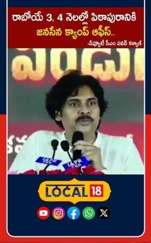 Janasena Camp Office To Shift Pithapuram | పిఠాపురానికి జనసేన క్యాంప్ కార్యాలయం