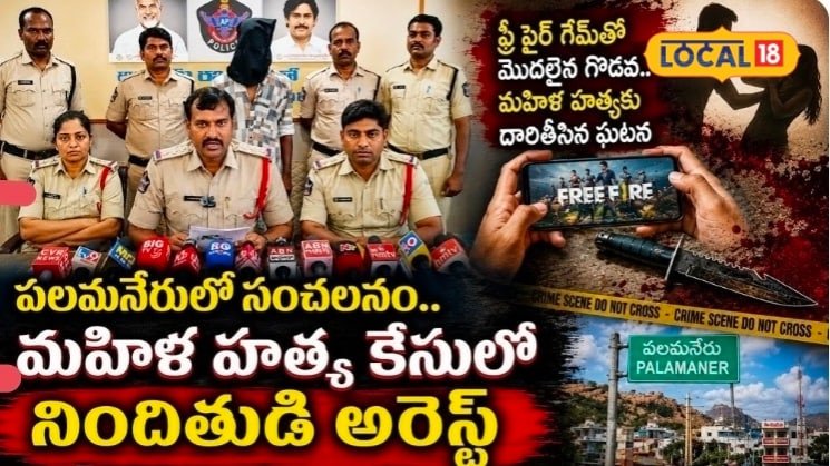 Murder Case: ఫ్రీ ఫైర్ గేమ్‌కు బానిస.. తండ్రి మందలించాడని భిక్షాటన చేసే వృద్ధురాలిని హత్య చేసిన కిరాతకుడు