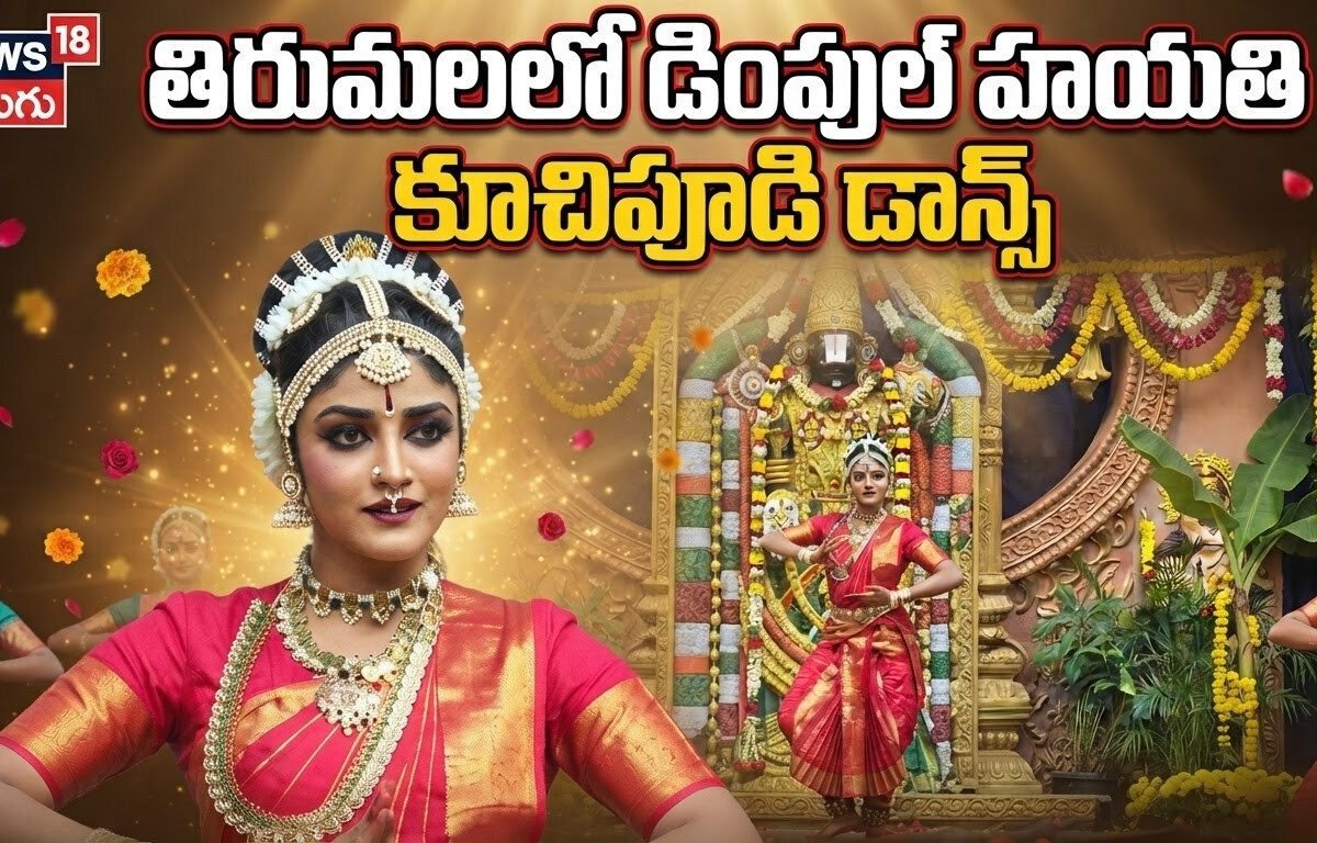 తిరుమలలో డింపుల్ హయతి   కూచిపూడి డాన్స్