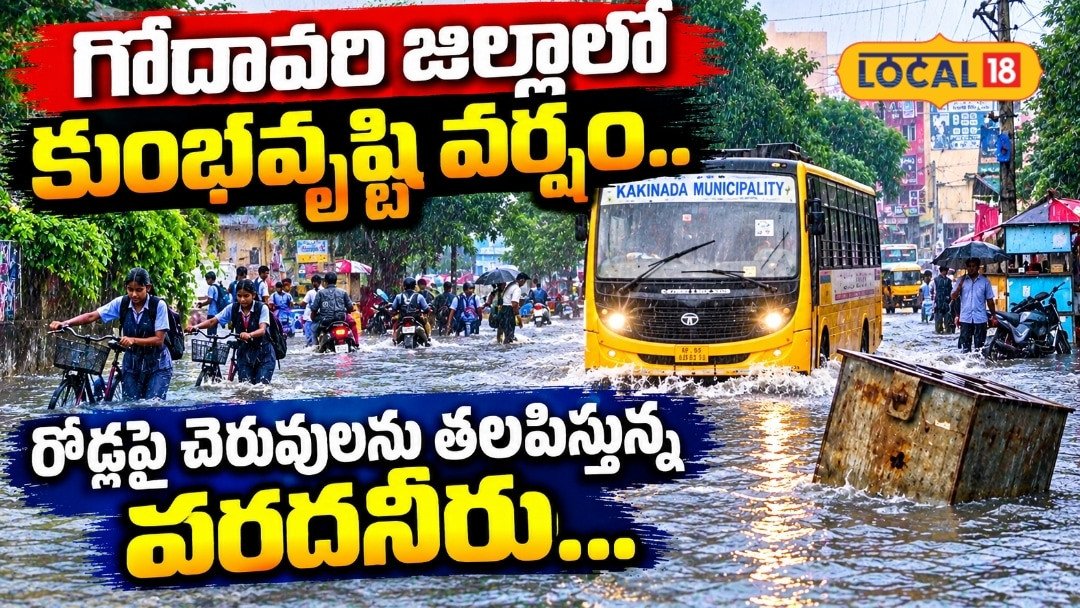 కాకినాడలో ఒక్కసారిగా కుంభవృష్టి.. రోడ్లన్నీ చెరువులే.. స్కూల్ పిల్లల అవస్థలు చూస్తే అయ్యో అనాల్సిందే..!