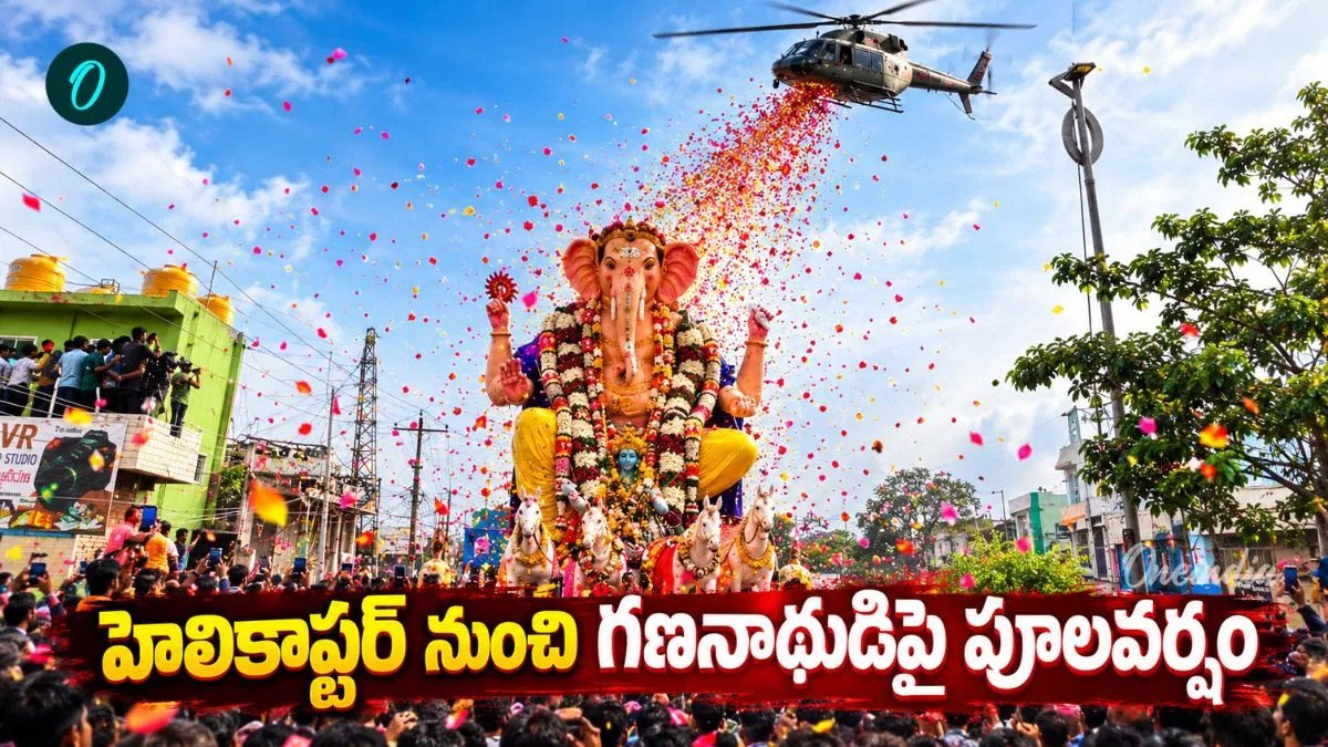 హెలికాప్టర్ నుంచి గరిడి గణనాథుడిపై పూలవర్షం! 50 ఏళ్ల చరిత్రలో ఎప్పుడూ లేని విధంగా