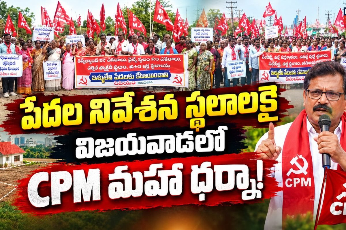 CPM Protests In Vijayawada : పేదల నివేశన స్థలాలకై విజయవాడలో CPM మహా ధర్నా!