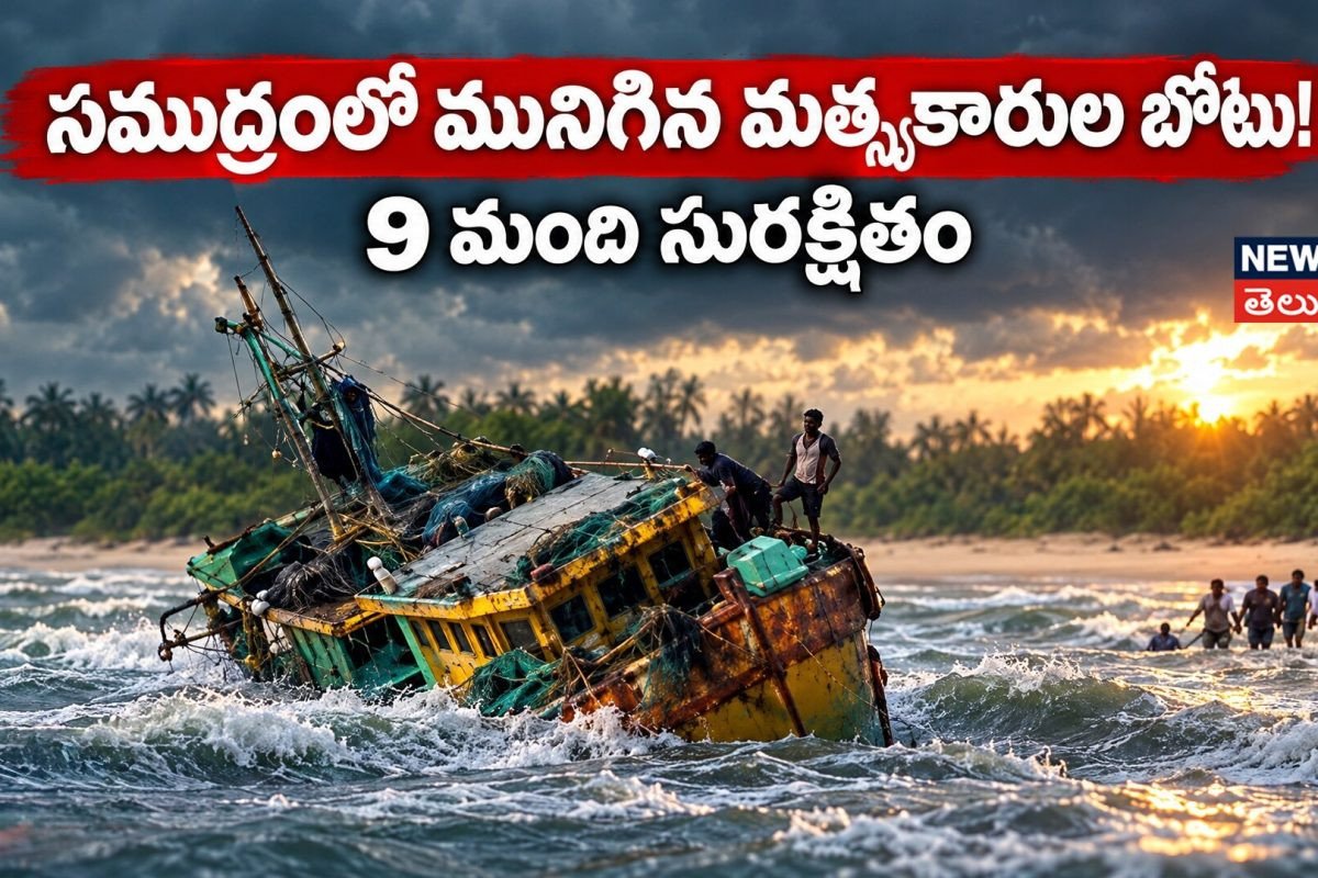 Fishermen Boat Sinks : సముద్రంలో మునిగిన మత్స్యకారుల బోటు!