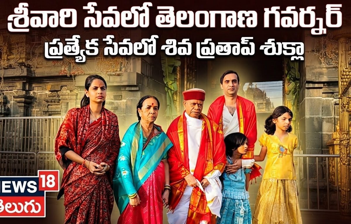 తిరుమల శ్రీవారి సేవలో తెలంగాణ గవర్నర్ శివ ప్రతాప్ శుక్లా