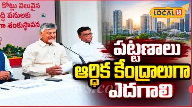 ఏపీలో పట్టణాల రూపురేఖలు మారిపోనున్నాయా.. రూ.11,360 కోట్లతో బిగ్ ప్లాన్.. చంద్రబాబు కీలక ఆదేశాలు..!