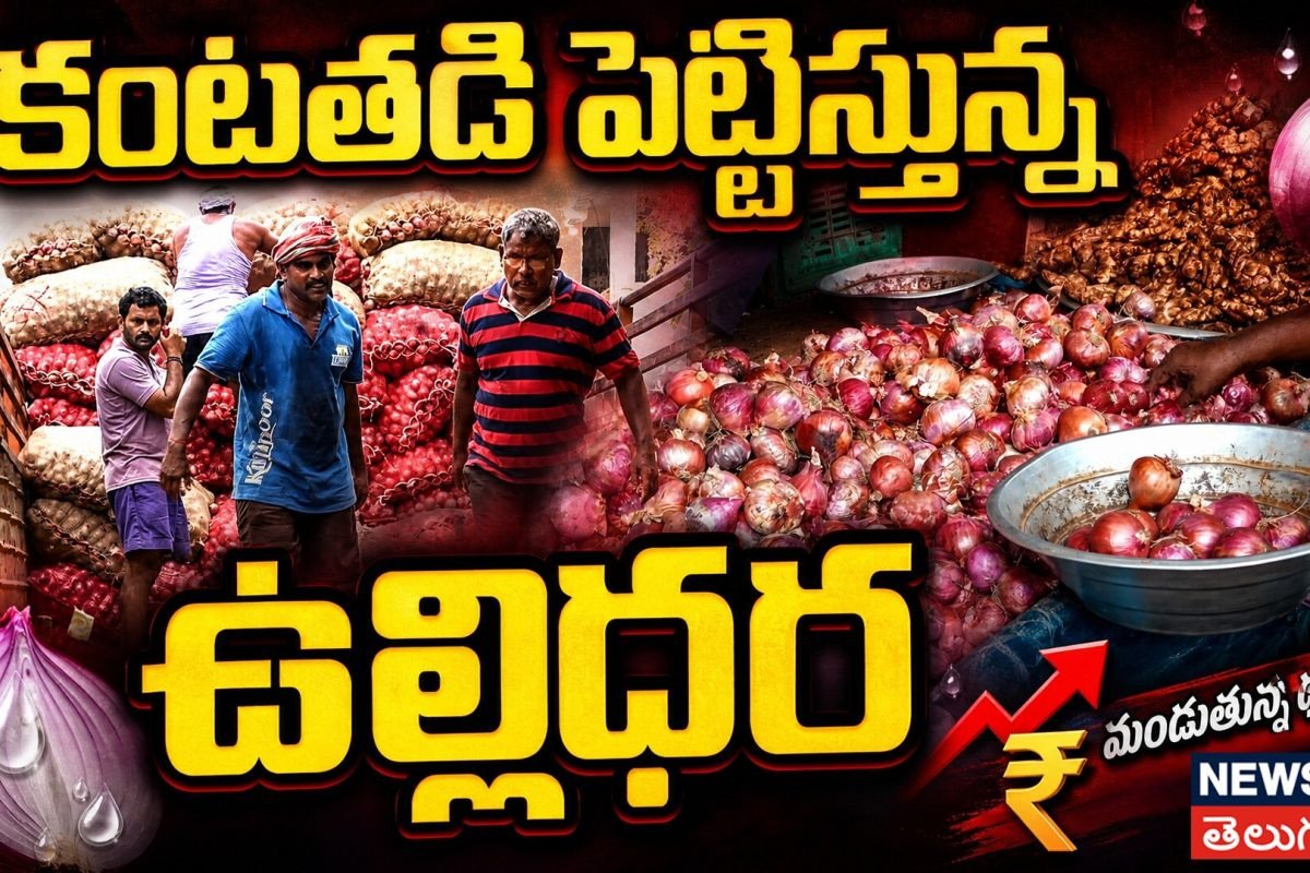 Vijayawada Onion Price Hike | కంటతడి పెట్టిస్తున్న ఉల్లిధర