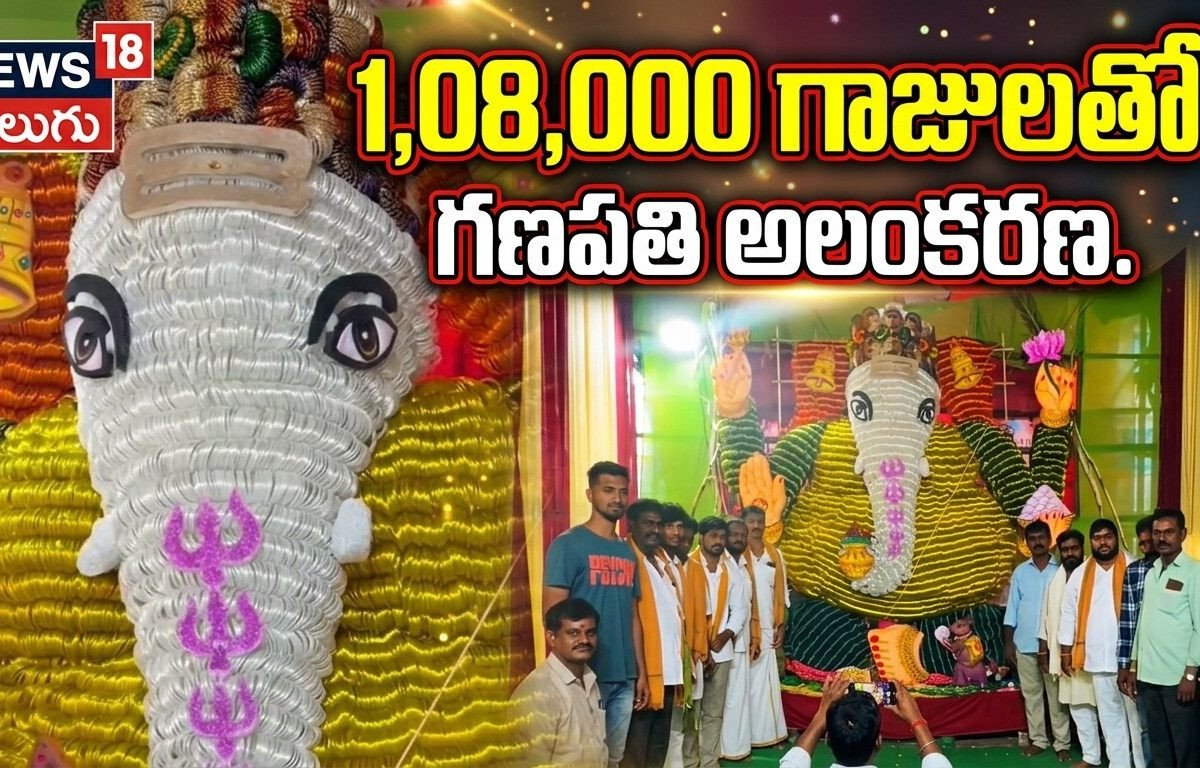1,08,000 గాజులతో గణపతి