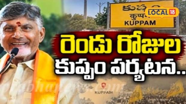 Kuppam Tour: కుప్పంలో చంద్రబాబు 2 రోజుల టూర్.. ఎక్కడెక్కడికి వెళ్తారంటే.. పూర్తి షెడ్యూల్ ఇదే..!