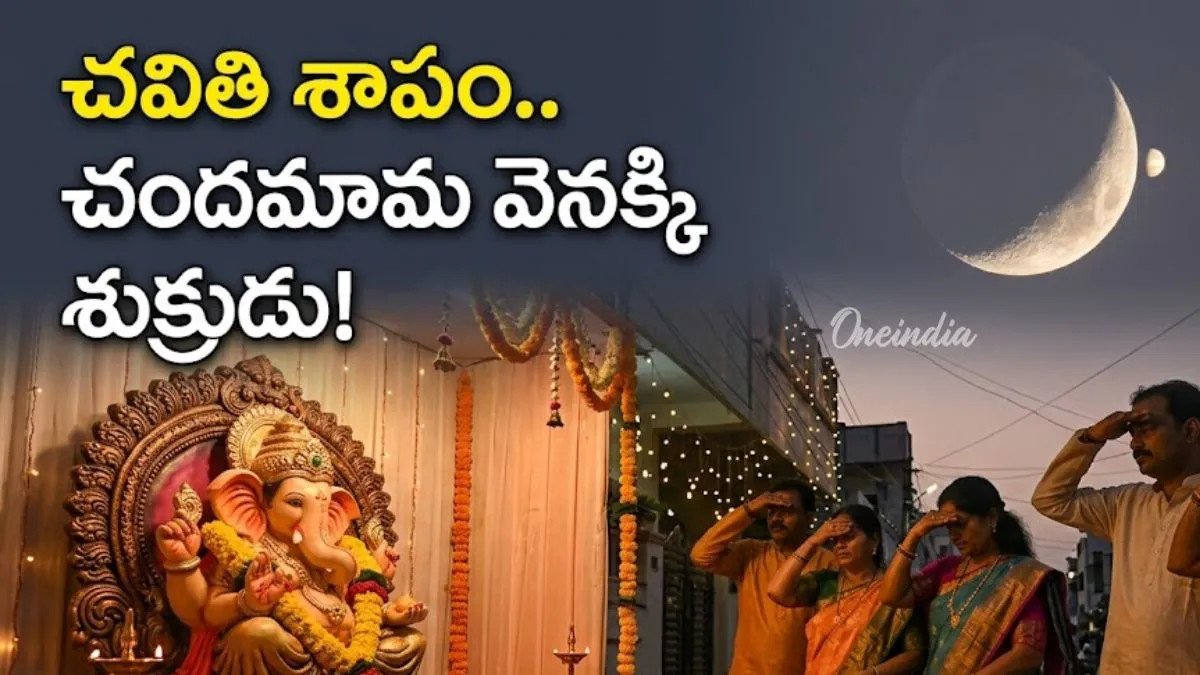చవితి వేళ నింగిలో విచిత్రం..  చందమామ వెనక దాక్కోనున్న శుక్రుడు!