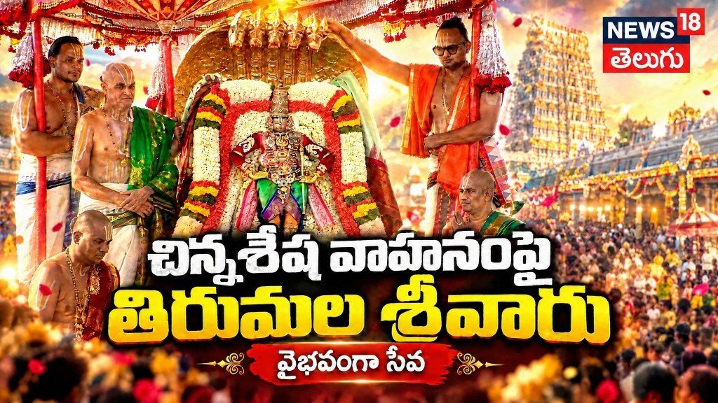 Tirumala Brahmotsavams: చిన్నశేష వాహనంపై భక్తులకు దర్శనమిచ్చిన శ్రీవారు