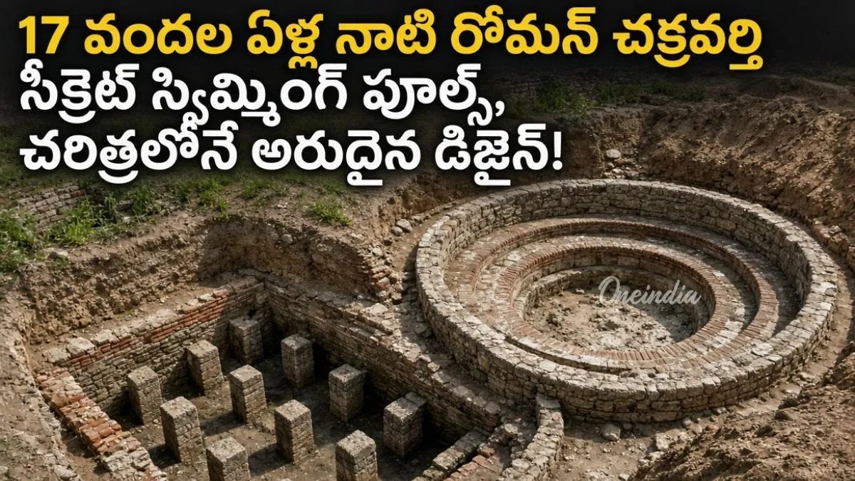 రోమన్ చక్రవర్తి రాయల్ బాత్‌రూమ్ సీక్రెట్స్! అప్పట్లోనే స్టీమ్ బాత్