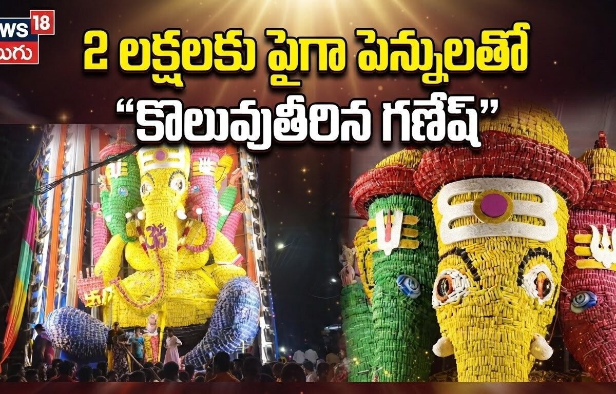 2 లక్షలకు పైగా పెన్నులతో గణపయ్య అలంకారం..