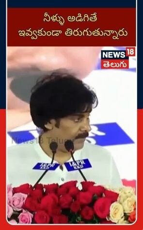 Pawan Kalyan Remarks At Public Meeting | నీళ్ళు అడిగితే   ఇవ్వకుండా తిరుగుతున్నారు..! -పవన్ కళ్యాణ్