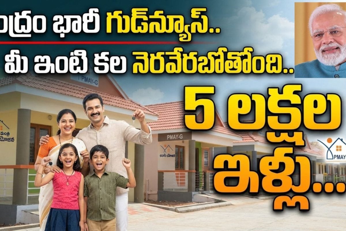 PM Awas Yojana: ఇల్లు కట్టుకోవాలనే వారికి మోదీ ప్రభుత్వం గుడ్ న్యూస్.. ఏకంగా 5 లక్షల ఇళ్లు మంజూరు