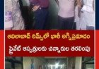 Fire Tragedy Reported At Adilabad RIMS | ఆదిలాబాద్ రిమ్స్లో అగ్నిప్రమాదం