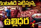 Vijayawada Onion Price Hike | కంటతడి పెట్టిస్తున్న ఉల్లిధర