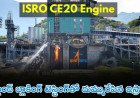 ISRO మోగించిన విజయ శంఖారావం. క్రియోజెనిక్ ఇంజన్ ‘హాట్ టెస్ట్’!