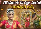 తిరుమలలో డింపుల్ హయతి   కూచిపూడి డాన్స్