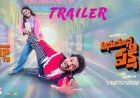 ట్రైలర్ లోనే ఇంత కామెడీ ఉంటే.. మూవీలో ఇంకెంత కామెడీ ఉందో..!