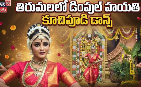 తిరుమలలో డింపుల్ హయతి   కూచిపూడి డాన్స్