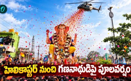 హెలికాప్టర్ నుంచి గరిడి గణనాథుడిపై పూలవర్షం! 50 ఏళ్ల చరిత్రలో ఎప్పుడూ లేని విధంగా