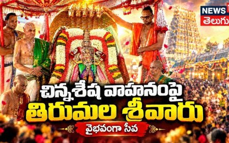 Tirumala Brahmotsavams: చిన్నశేష వాహనంపై భక్తులకు దర్శనమిచ్చిన శ్రీవారు