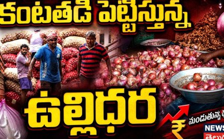 Vijayawada Onion Price Hike | కంటతడి పెట్టిస్తున్న ఉల్లిధర