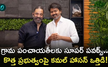 Kamal Haasan సంచలన లేఖ: వైన్ షాప్‌లపై సీఎం విజయ్‌కి సూచనలు
