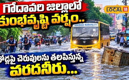 కాకినాడలో ఒక్కసారిగా కుంభవృష్టి.. రోడ్లన్నీ చెరువులే.. స్కూల్ పిల్లల అవస్థలు చూస్తే అయ్యో అనాల్సిందే..!
