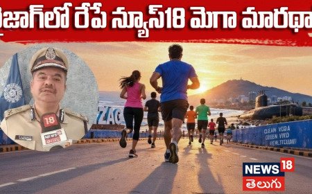 Mana Run Vizag 2026: వైజాగ్లో రేపే న్యూస్18 మెగా మారథాన్