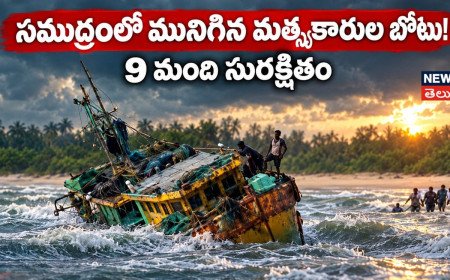Fishermen Boat Sinks : సముద్రంలో మునిగిన మత్స్యకారుల బోటు!