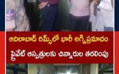 Fire Tragedy Reported At Adilabad RIMS | ఆదిలాబాద్ రిమ్స్లో అగ్నిప్రమాదం