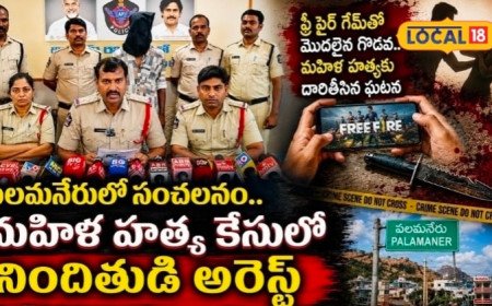 Murder Case: ఫ్రీ ఫైర్ గేమ్‌కు బానిస.. తండ్రి మందలించాడని భిక్షాటన చేసే వృద్ధురాలిని హత్య చేసిన కిరాతకుడు