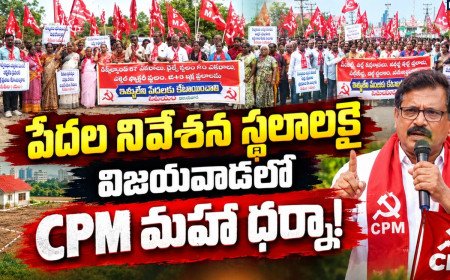 CPM Protests In Vijayawada : పేదల నివేశన స్థలాలకై విజయవాడలో CPM మహా ధర్నా!
