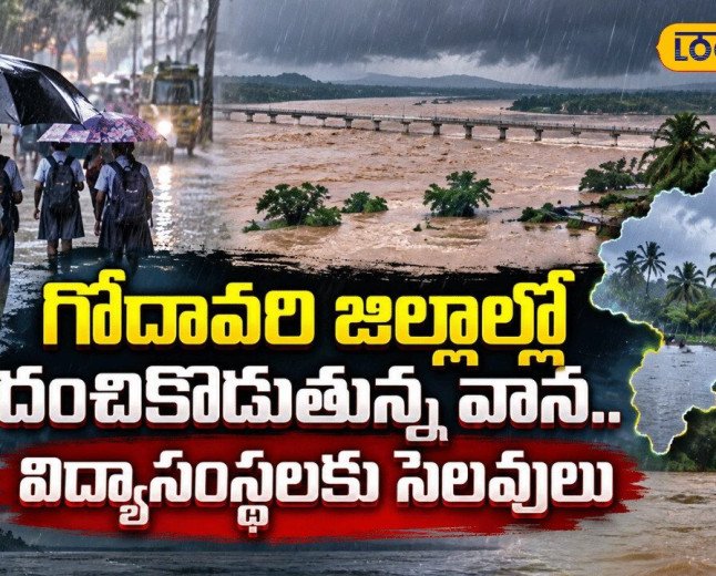 Torrential Rains Disrupt Life In Godavari |గోదావరి జిల్లాల్లో కుంభవృష్టి.. జనజీవనం అస్తవ్యస్తం