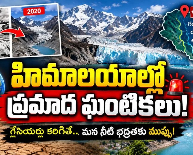 హిమాలయాల్లో పెను ముప్పు! బయటపడ్డ ప్రమాదకర మార్పులు!!