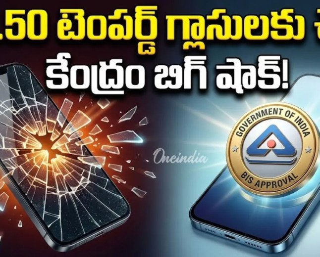 Screen Guard: టెంపర్డ్ గ్లాసులపై కేంద్రం కఠిన రూల్స్! పెరగనున్న ధరలు