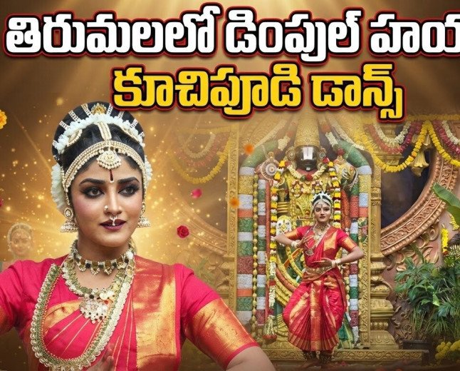 తిరుమలలో డింపుల్ హయతి   కూచిపూడి డాన్స్