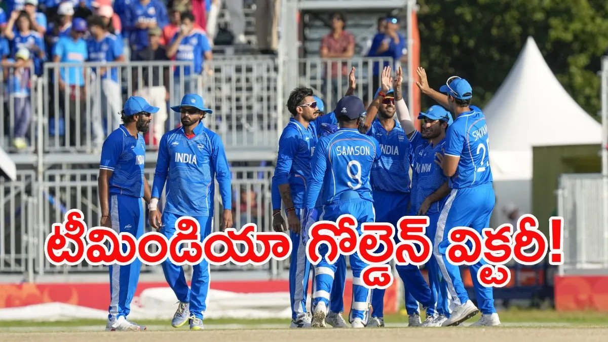 IND vs PAK: పాకిస్థాన్‌పై భారత్ ఘన విజయం.. స్వర్ణ పతకం కైవసం!