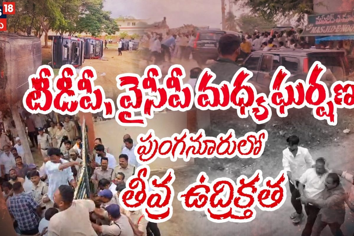 High Tension In Punganur : పుంగనూరులో తీవ్ర ఉద్రిక్తత..!