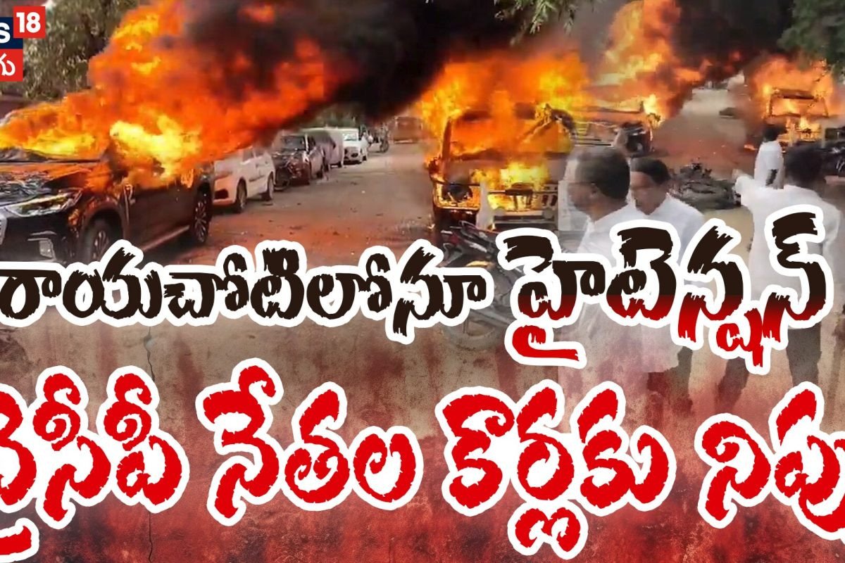 High Tension In Rayachoti : రాయచోటి వైసీపీ కార్యాలయంపై దాడి