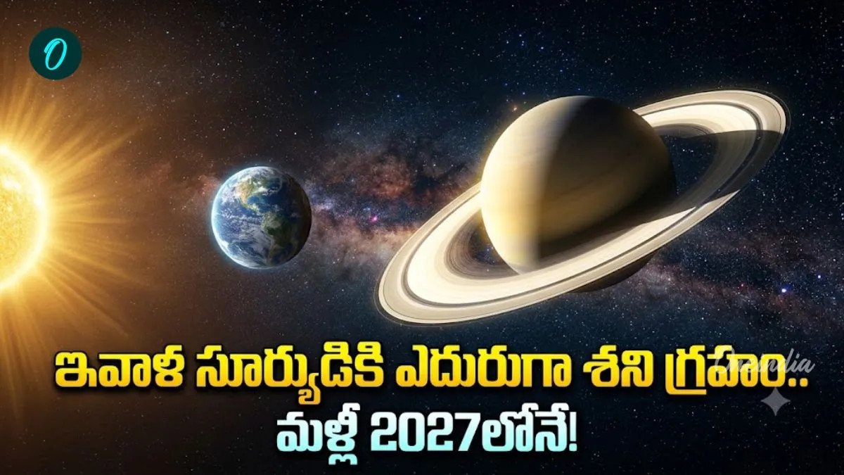 నేడు చీకటి పడ్డాక శని దర్శనం.. భూమికి అత్యంత దగ్గరగా వచ్చి ఏం చేస్తాడంటే